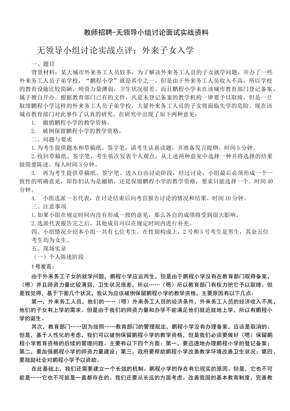 教师招聘无领导小组讨论面试实战_第1页