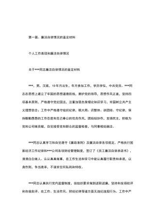 个人工作表现和廉洁自律情况