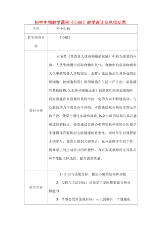 初中生物教学课例《心脏》课程思政核心素养教学设计及总结反思