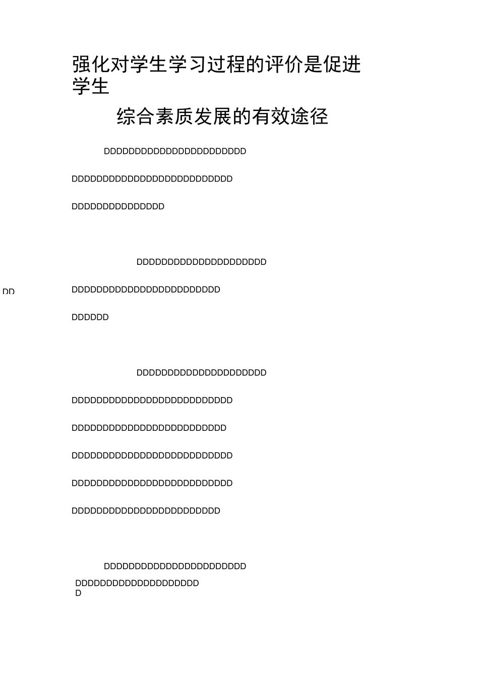 强化对学生学习过程的评价是促进学生综合素质发展的有效途径_第1页