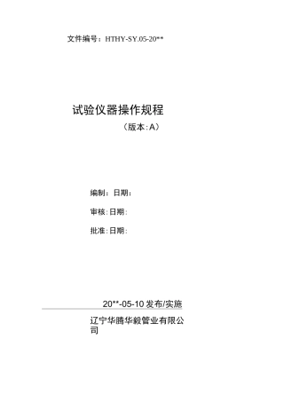 试验室仪器操作规程