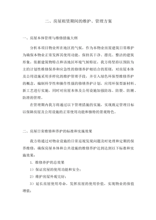 房屋租赁期间的维护、管理方案 ①