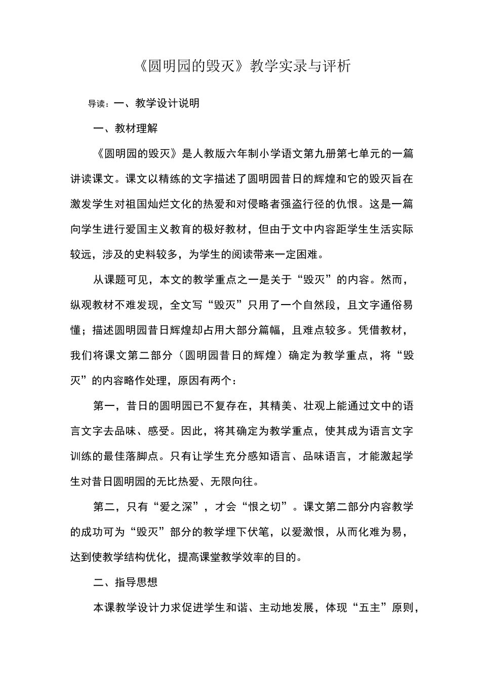 《圆明园的毁灭》教学实录与评析_第1页