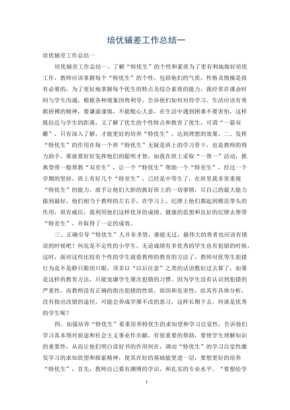 培优辅差工作总结一_第1页