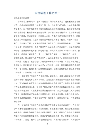 培优辅差工作总结一