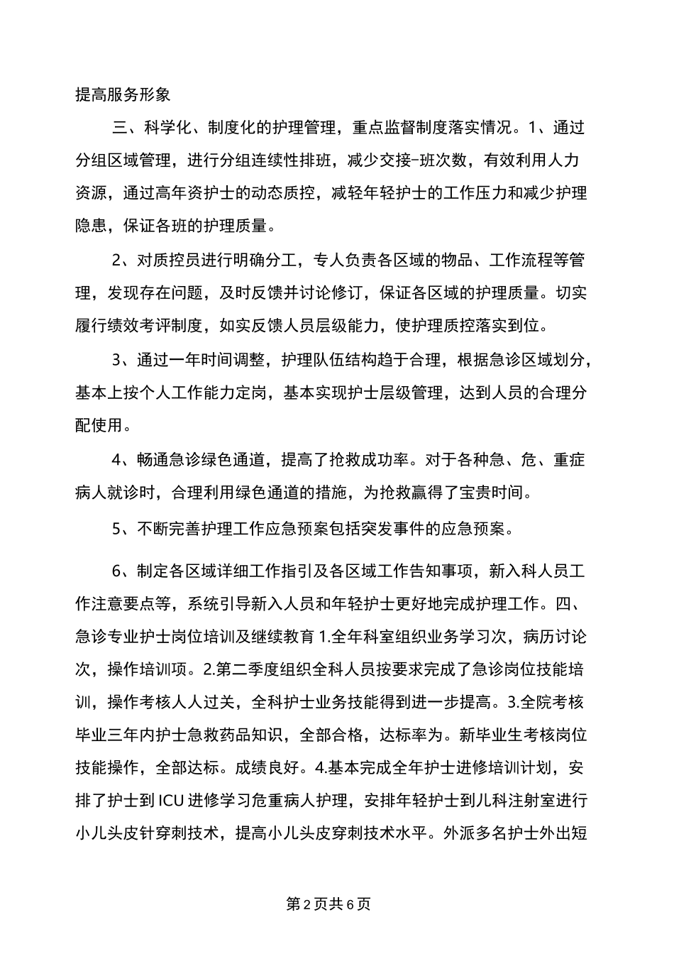 急诊科专科护士总结_第2页