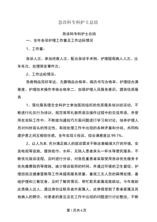 急诊科专科护士总结