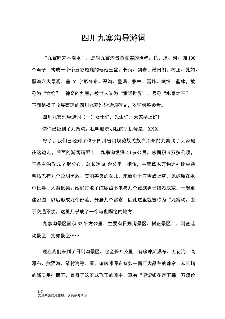 四川九寨沟导游词_导游词_第1页