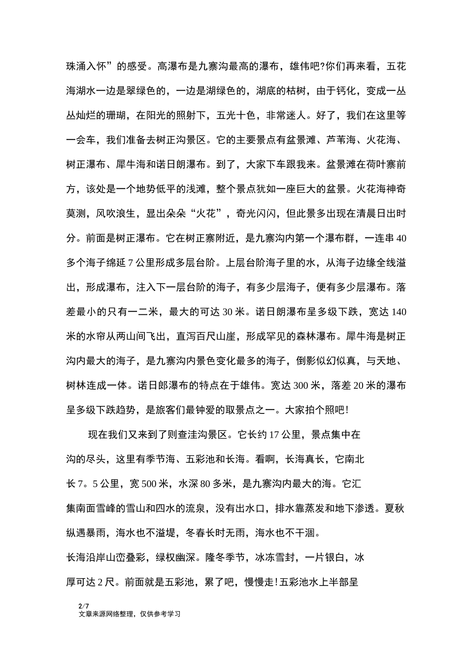 四川九寨沟导游词_导游词_第2页