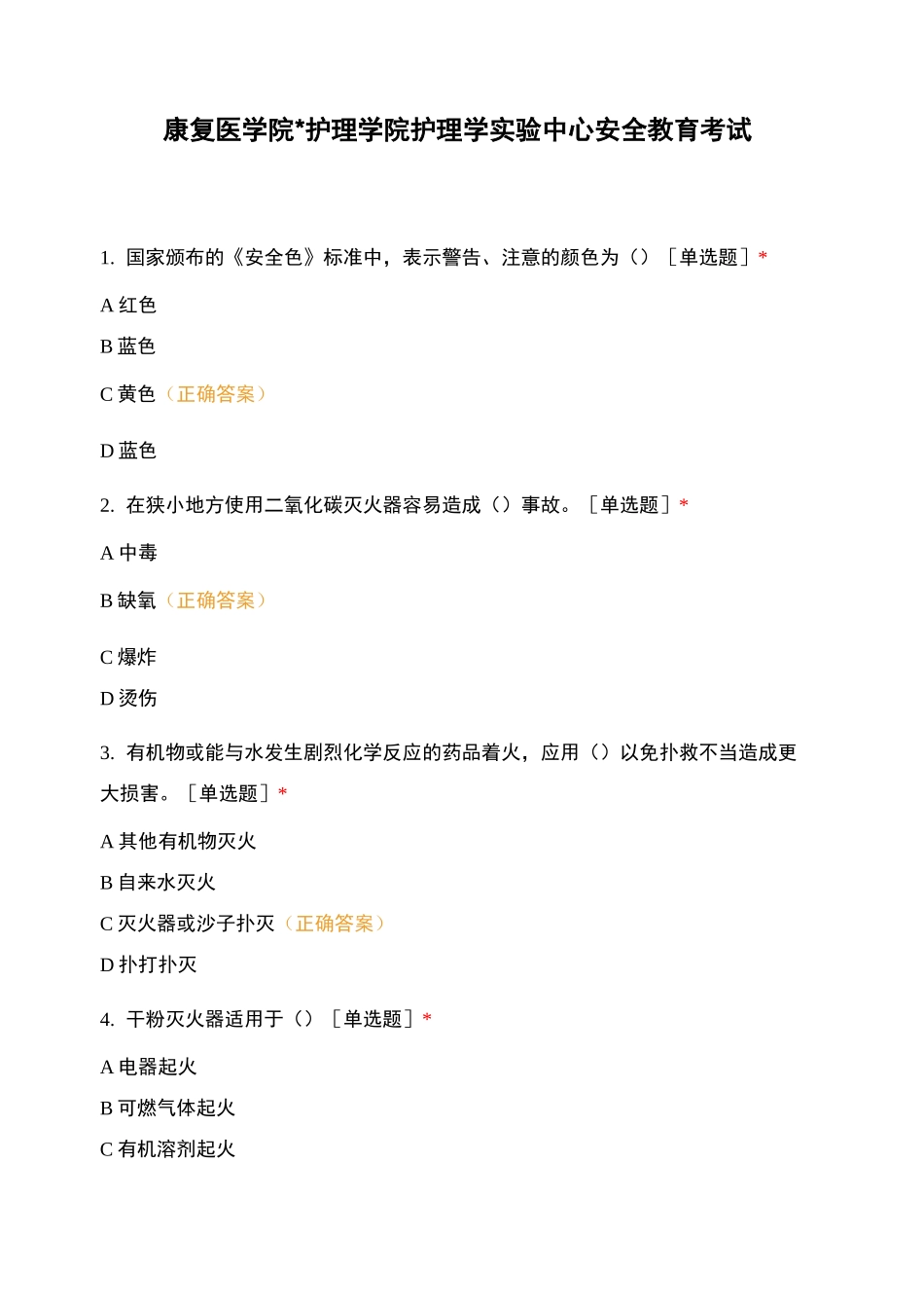 康复医学院护理学院护理学实验中心安全教育考试_第1页
