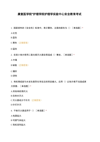康复医学院护理学院护理学实验中心安全教育考试