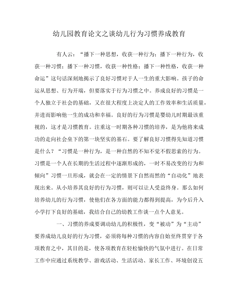 幼儿园教育(心得)之谈幼儿行为习惯养成教育_第1页