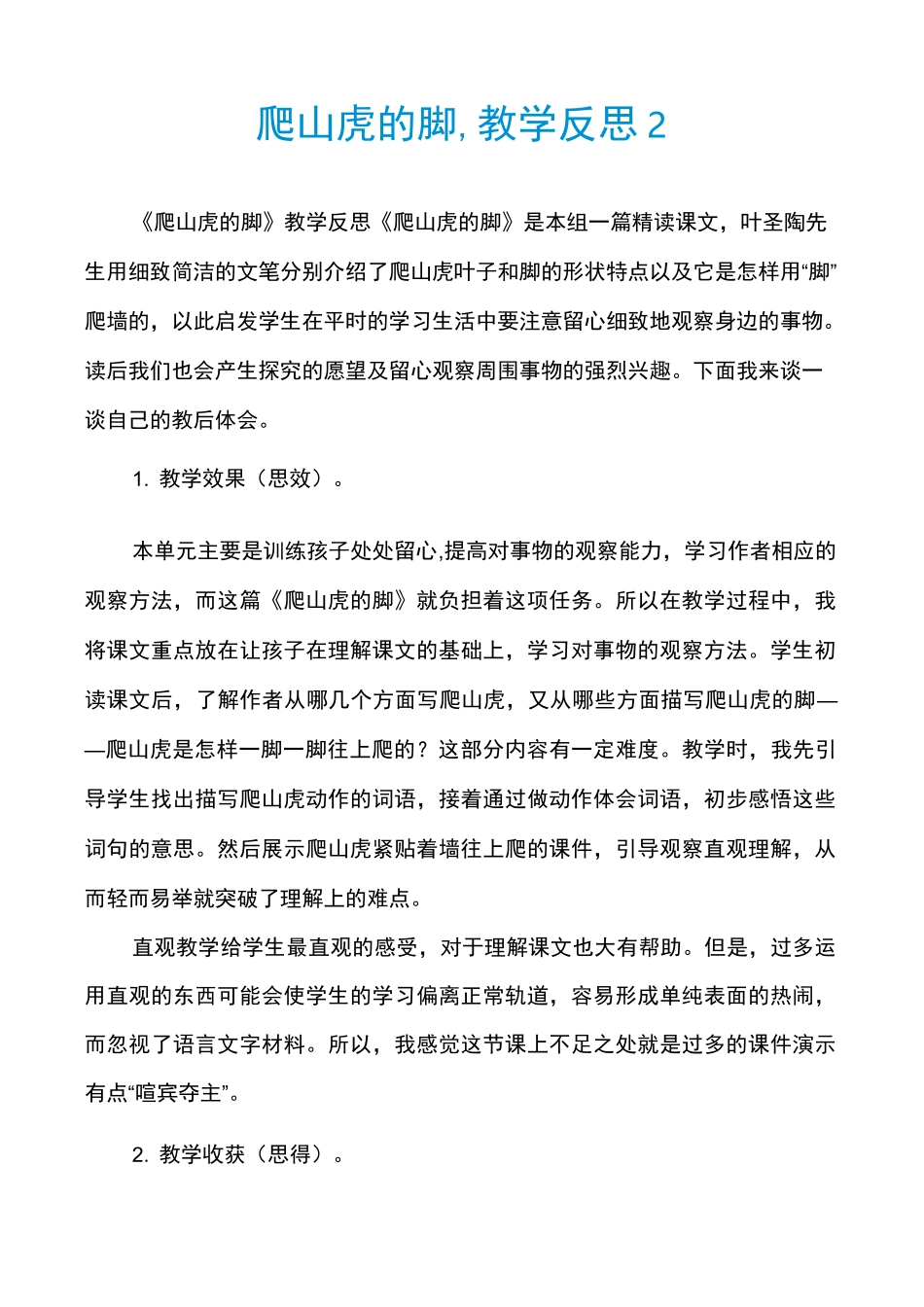 爬山虎的脚,教学反思2_第1页