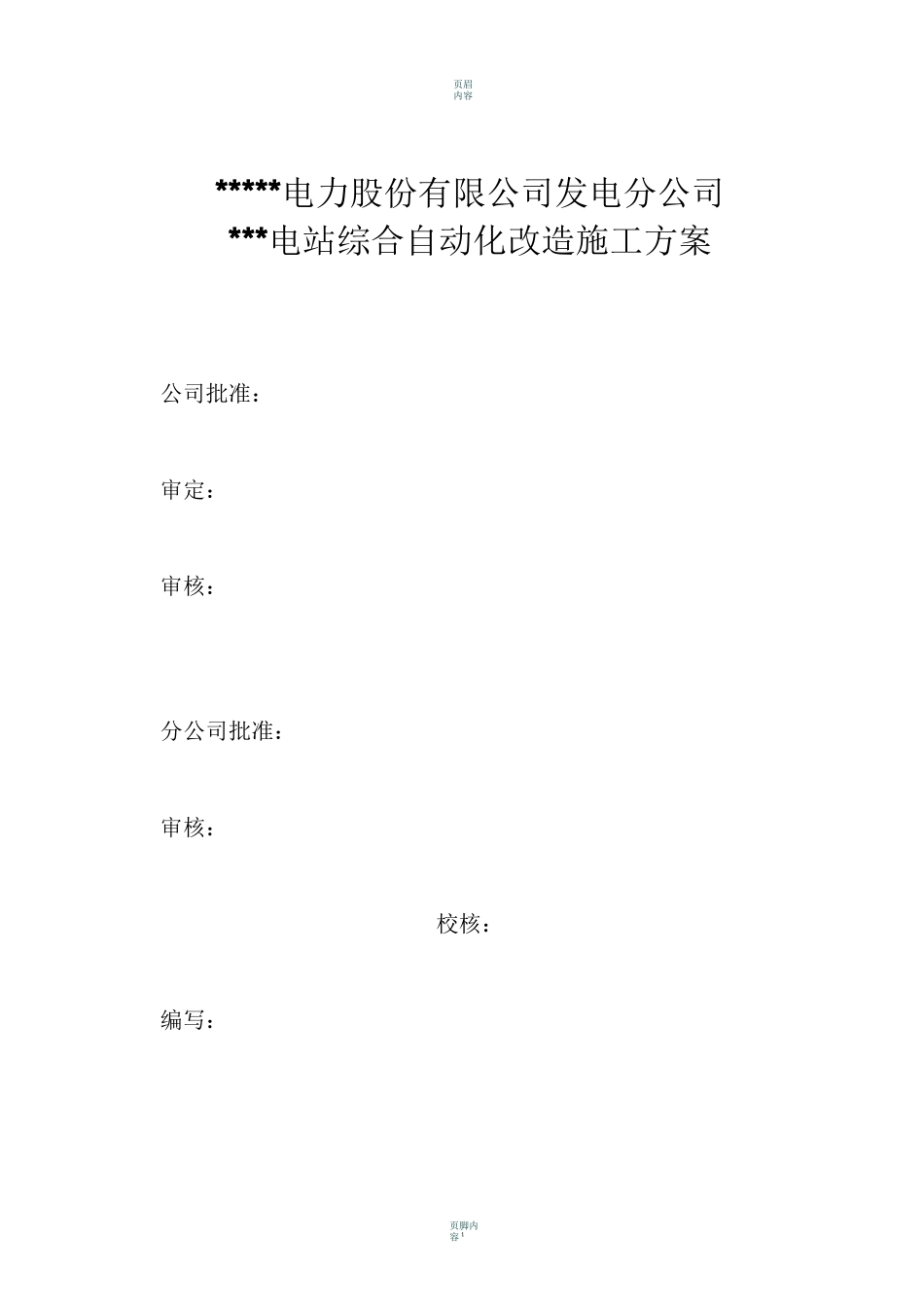 水电站综自改造施工方案_第1页