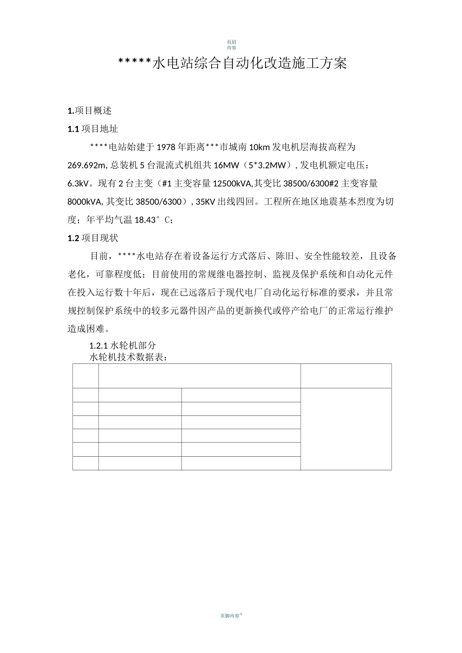 水电站综自改造施工方案_第3页