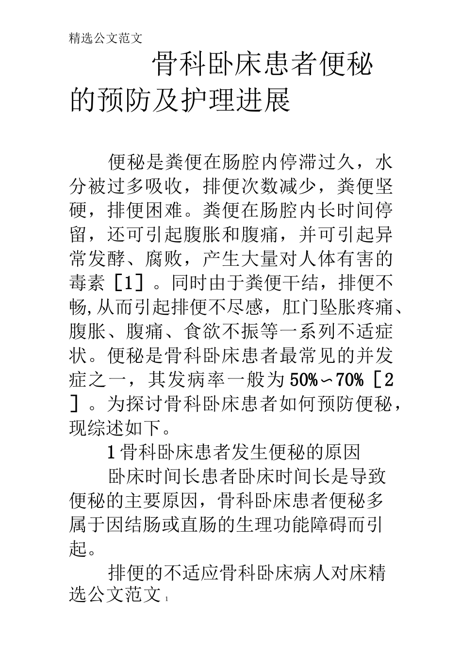 骨科卧床患者便秘的预防及护理进展_第1页