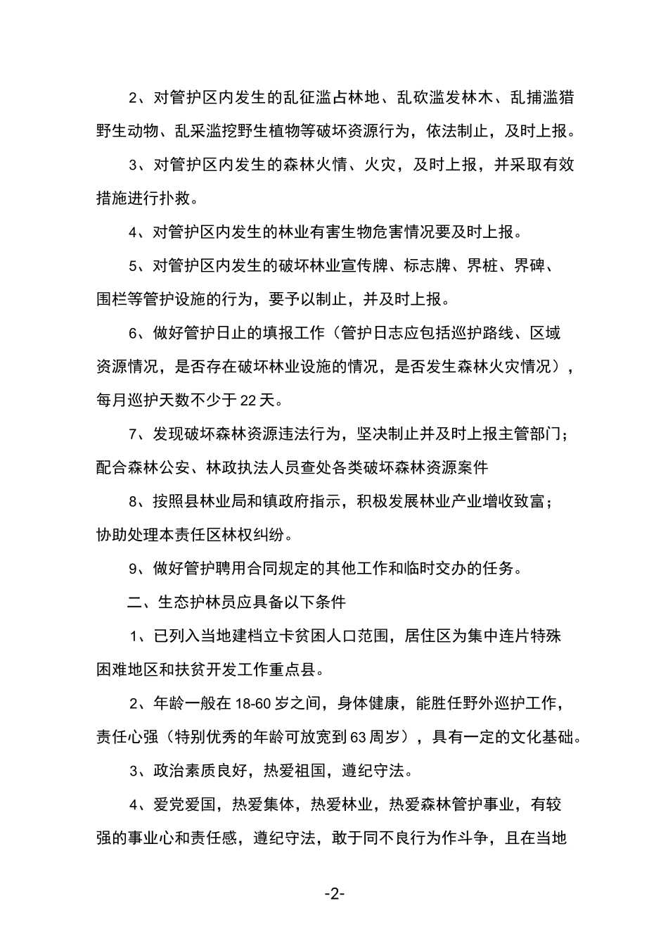 护林员培训教材_第2页