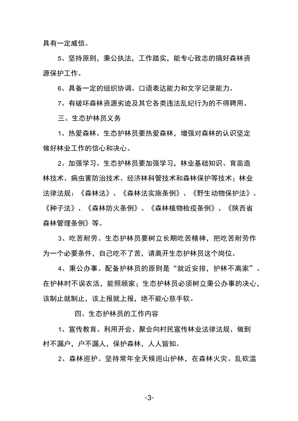 护林员培训教材_第3页