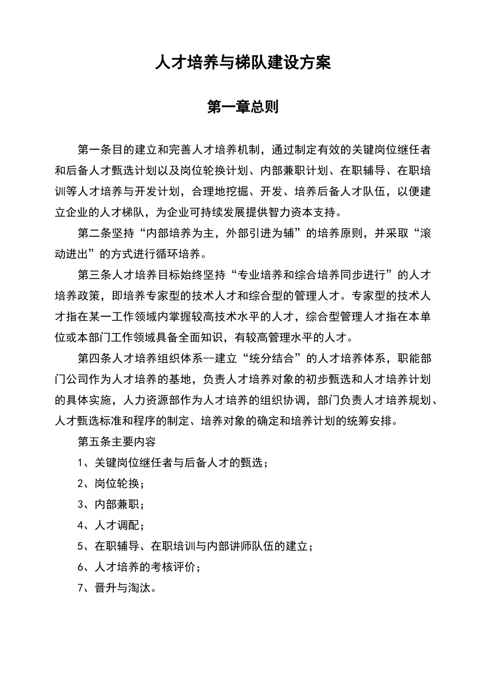 人才培养与梯队建设方案_第1页