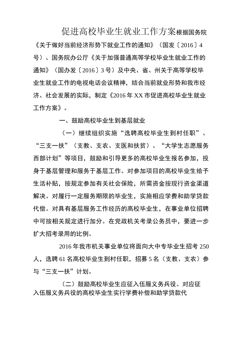 促进高校毕业生就业工作方案_第1页