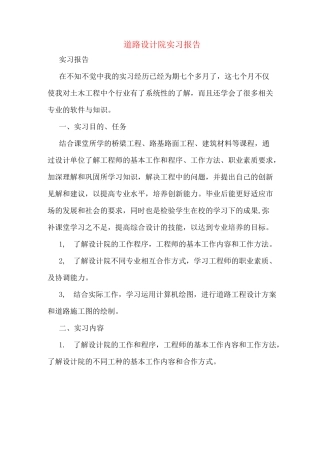 道路设计院实习报告