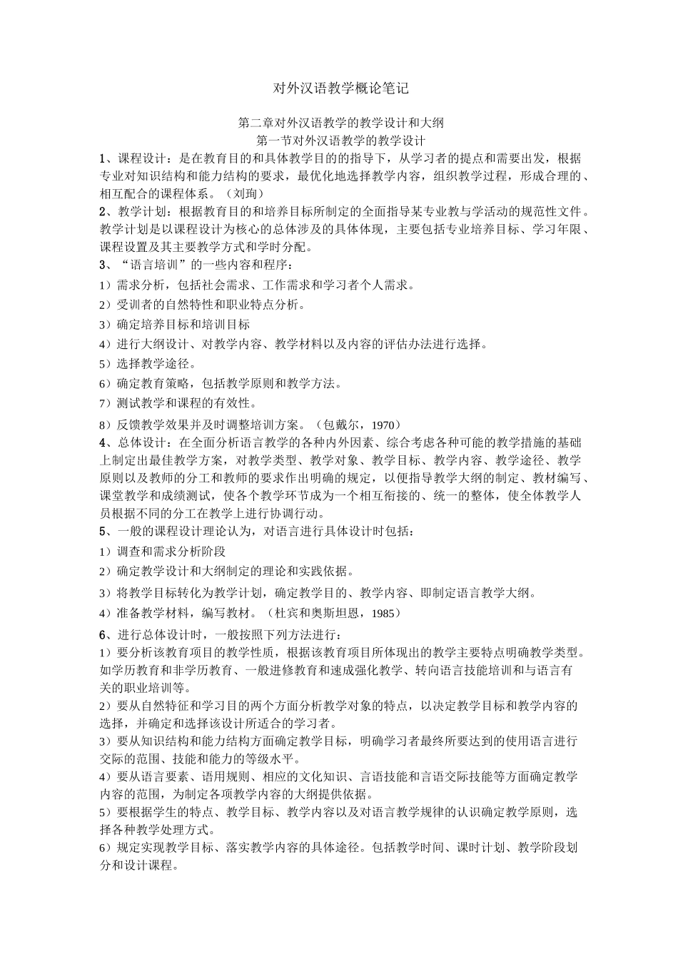 《对外汉语教学概论》赵金铭 考点整理_第1页