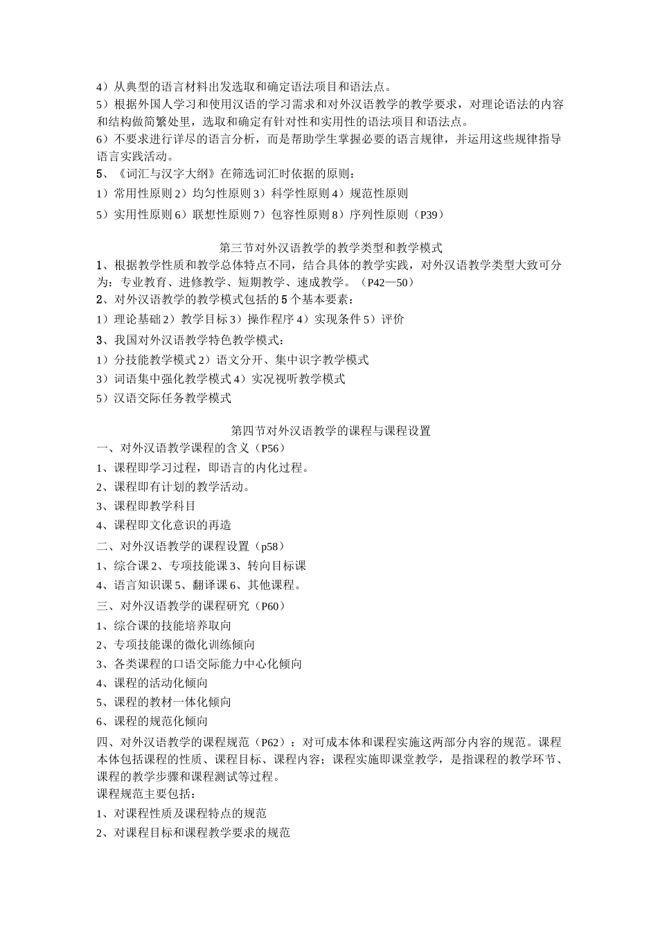 《对外汉语教学概论》赵金铭 考点整理_第3页