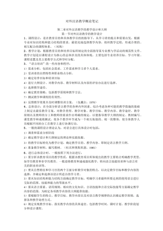 《对外汉语教学概论》赵金铭 考点整理