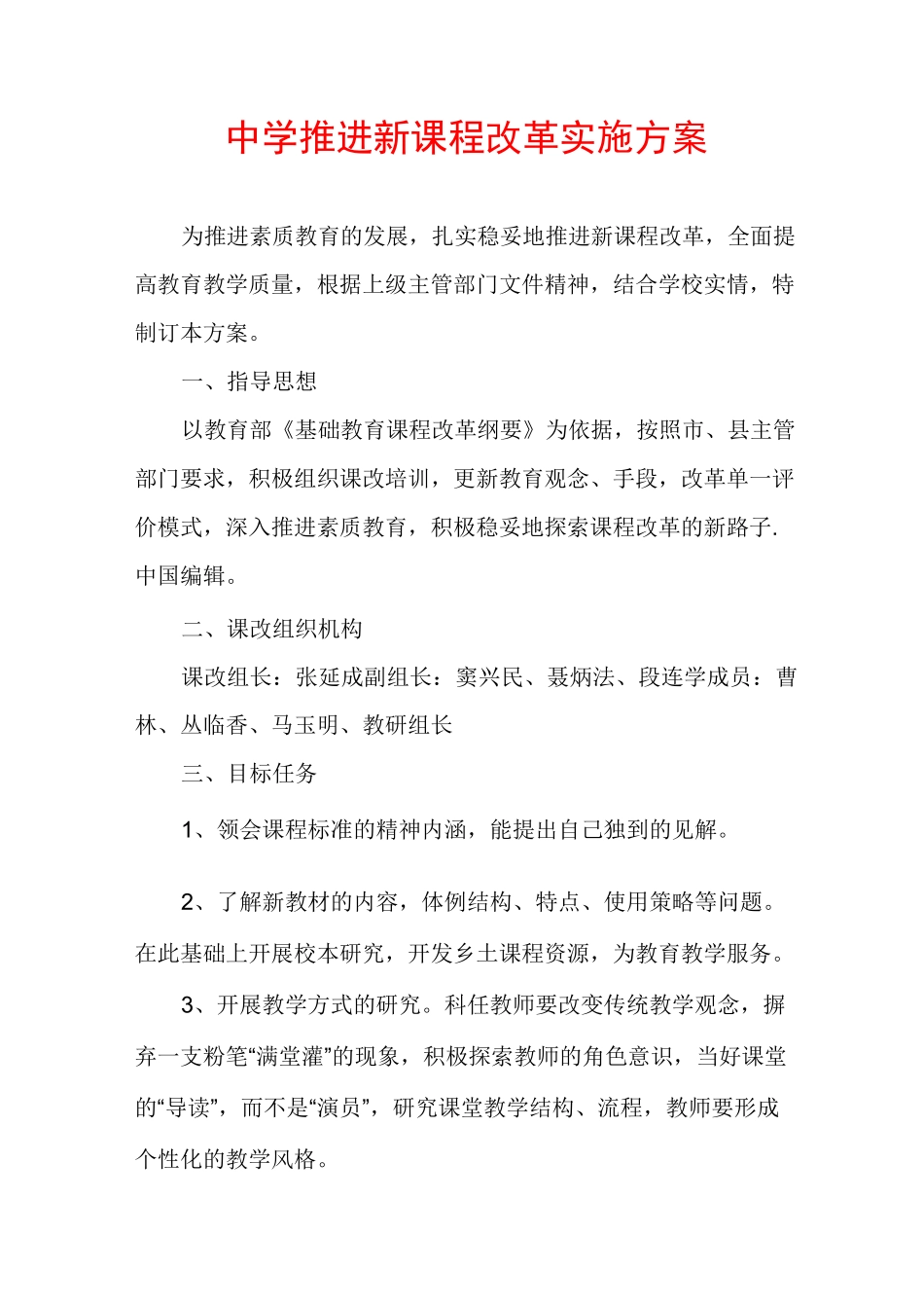 中学推进新课程改革实施方案_第1页