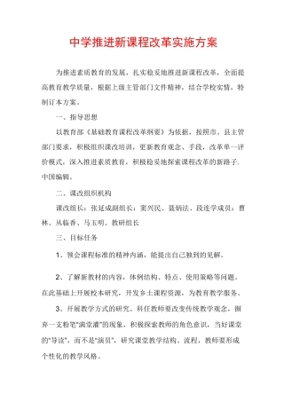 中学推进新课程改革实施方案