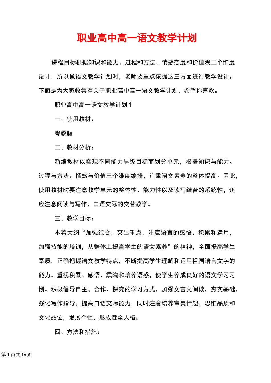 职业高中高一语文教学计划_第1页