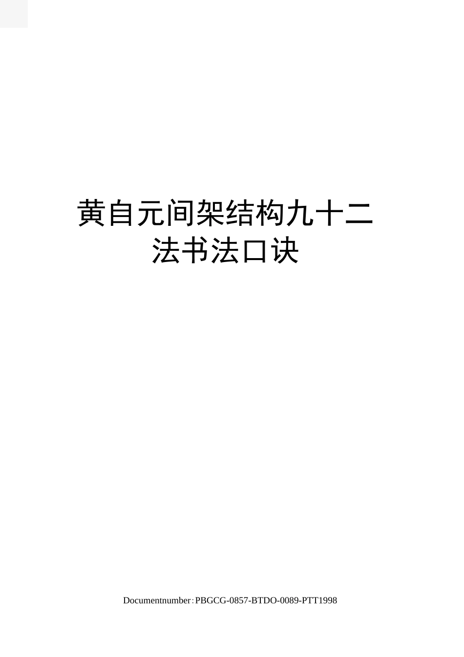 黄自元间架结构九十二法书法口诀_第1页