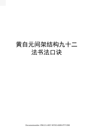 黄自元间架结构九十二法书法口诀