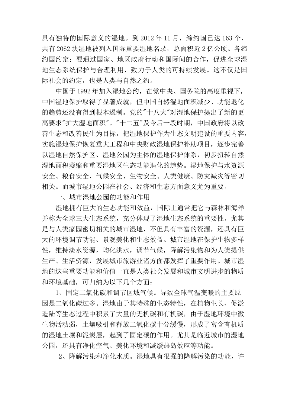 浅谈城市湿地公园的作用_第2页