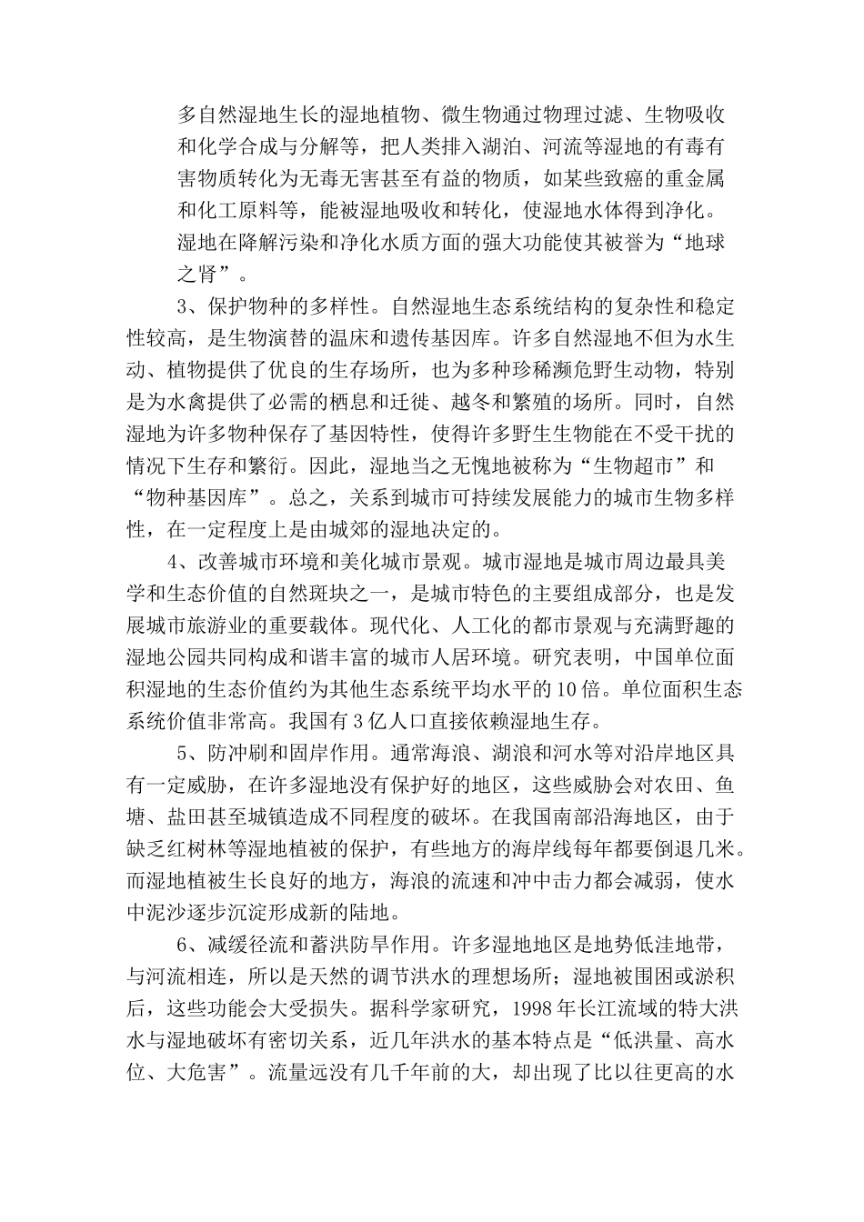 浅谈城市湿地公园的作用_第3页