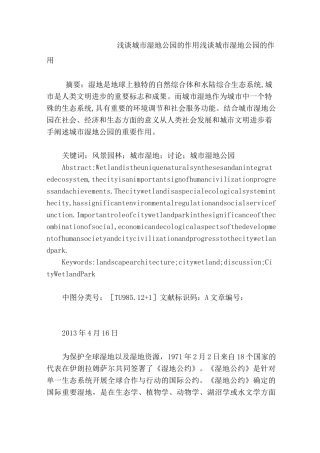 浅谈城市湿地公园的作用