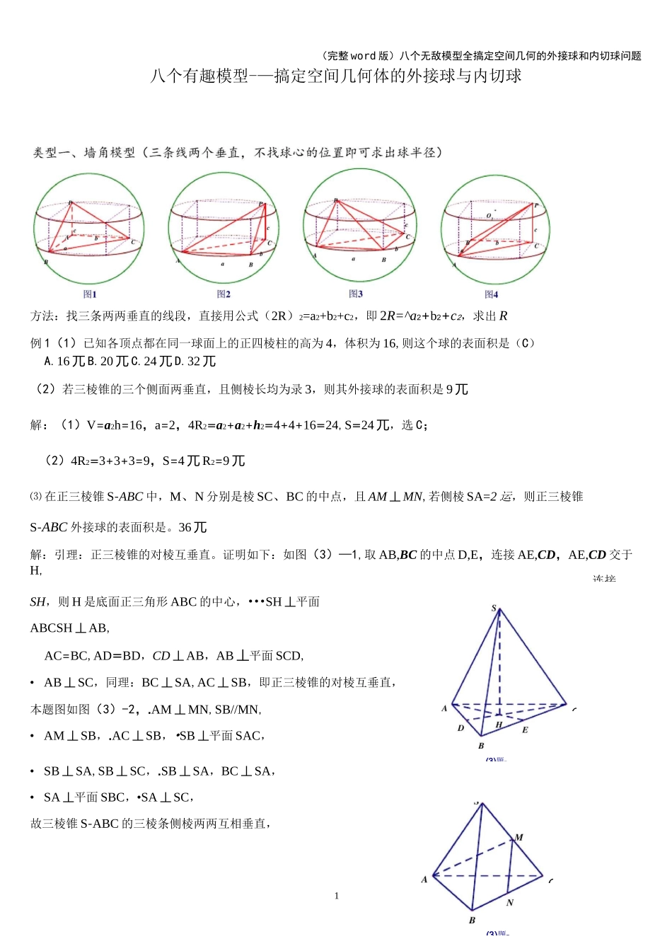 (完整word版)八个无敌模型——全搞定空间几何的外接球和内切球问题_第1页