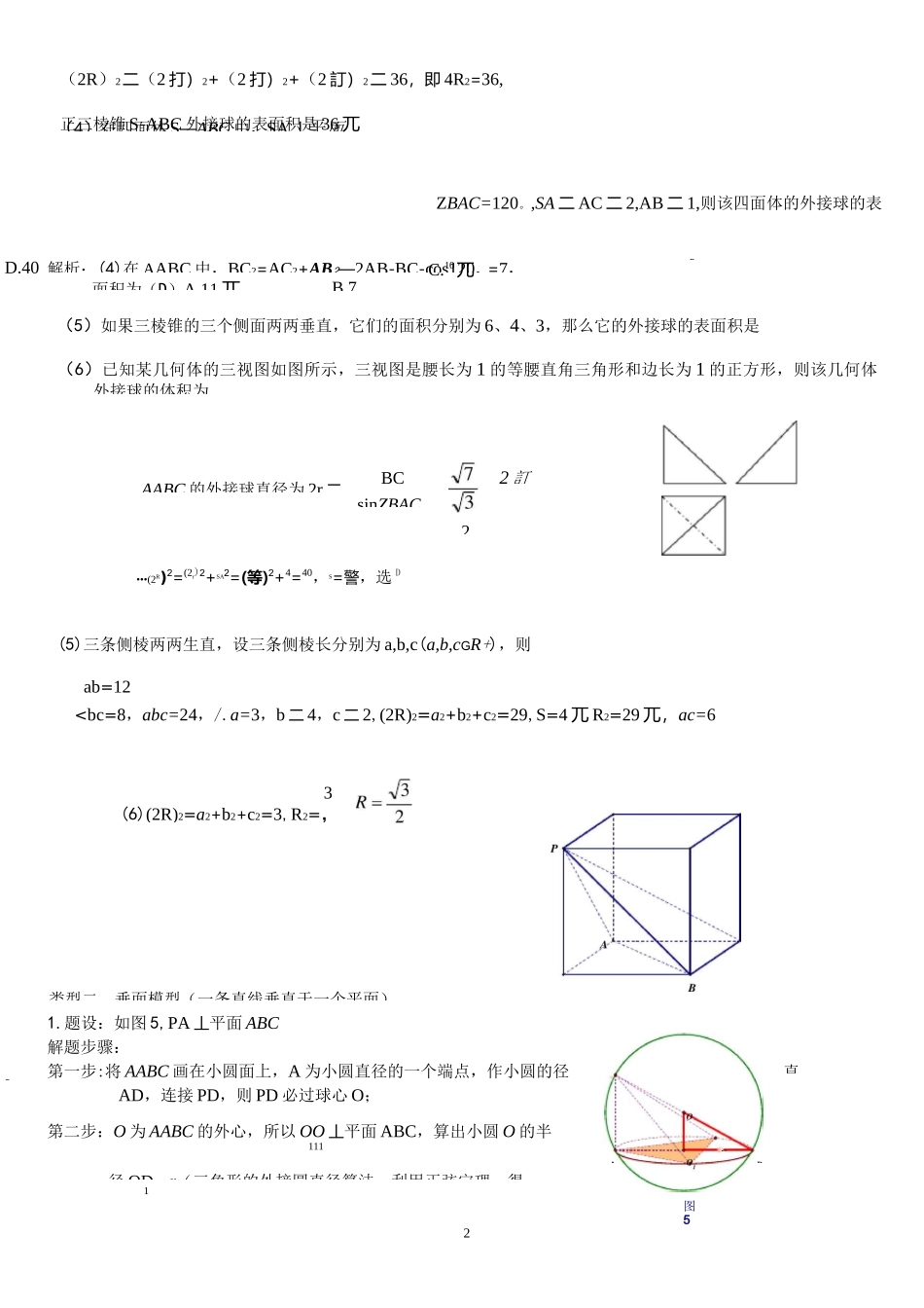 (完整word版)八个无敌模型——全搞定空间几何的外接球和内切球问题_第2页