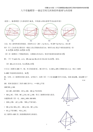 (完整word版)八个无敌模型——全搞定空间几何的外接球和内切球问题