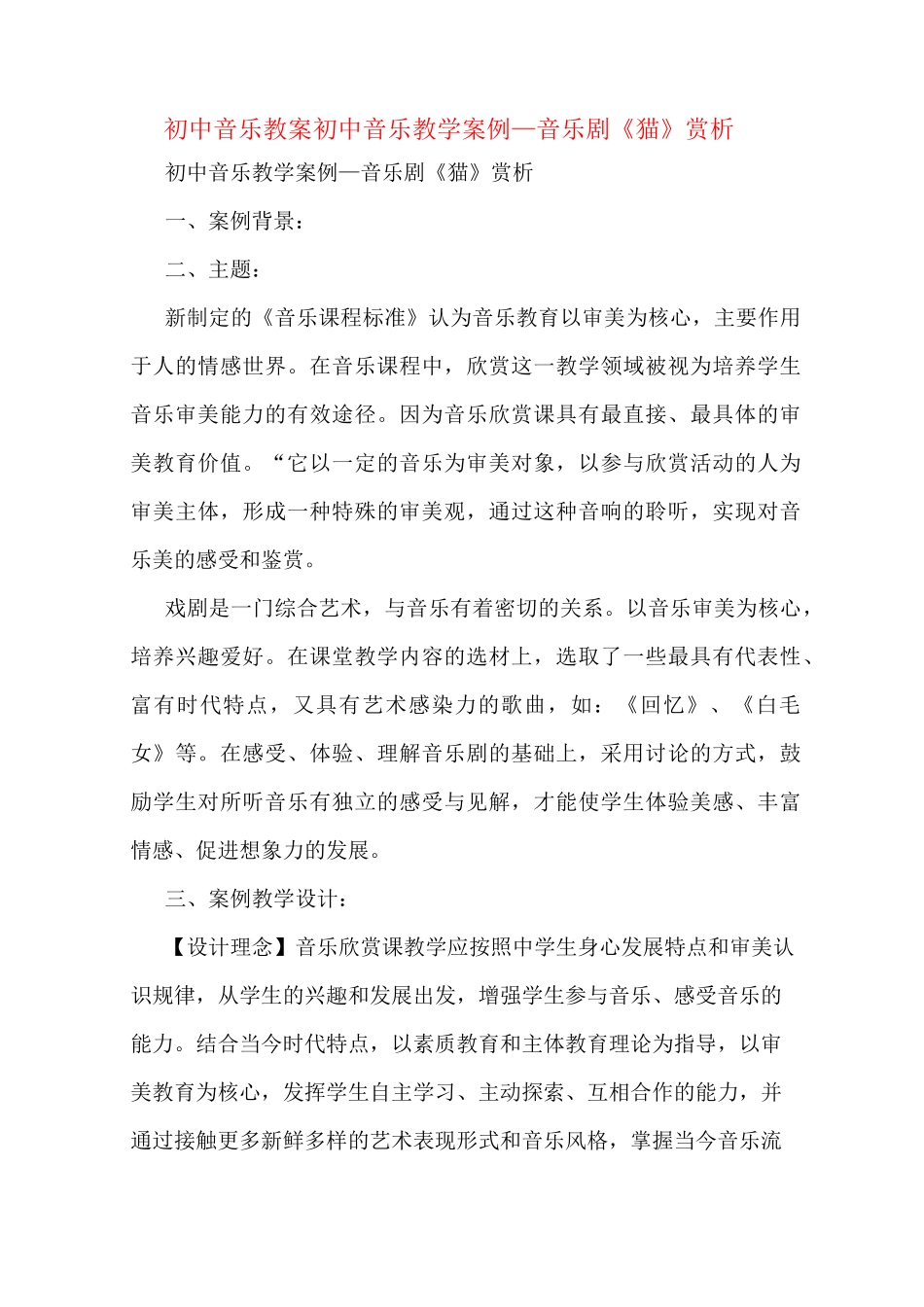 初中音乐教案初中音乐教学案例—音乐剧《猫》赏析_第1页
