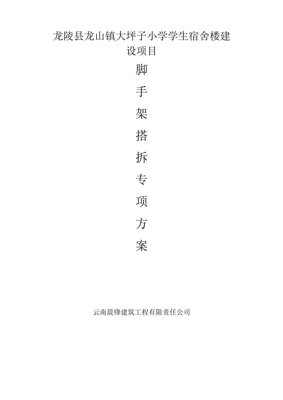 脚手架搭拆专项安全施工方案_第1页
