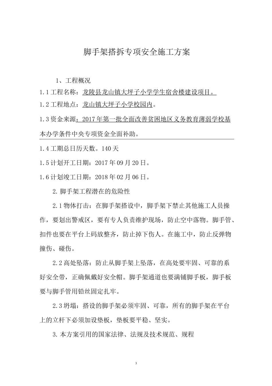 脚手架搭拆专项安全施工方案_第3页