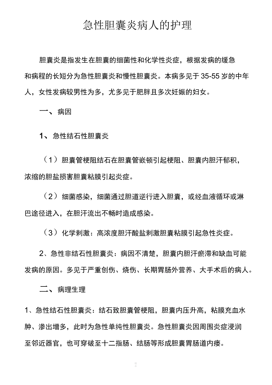 急性胆囊炎病人的护理_第1页