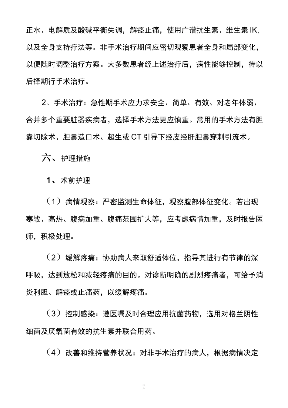 急性胆囊炎病人的护理_第3页