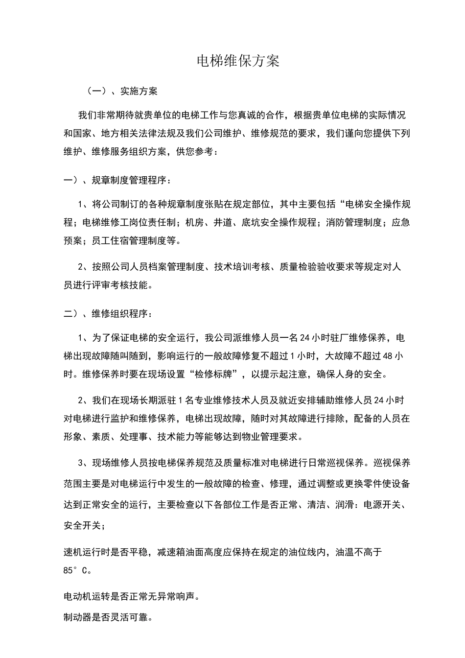 电梯维保方案 (1)_第1页