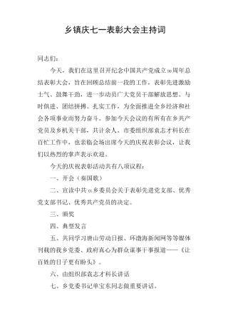 乡镇庆七一表彰大会主持词