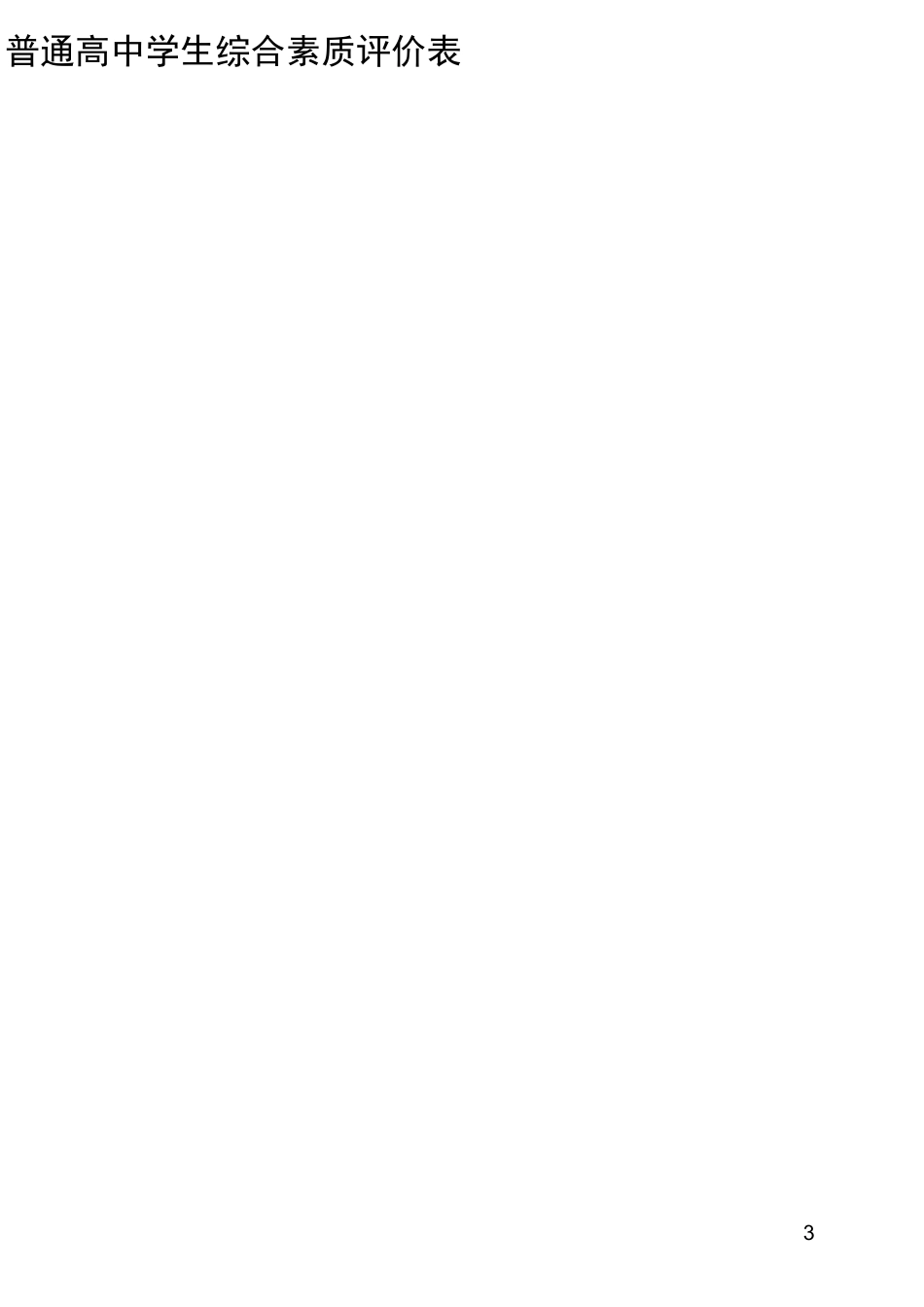 高中生综合素质评价体系_第3页