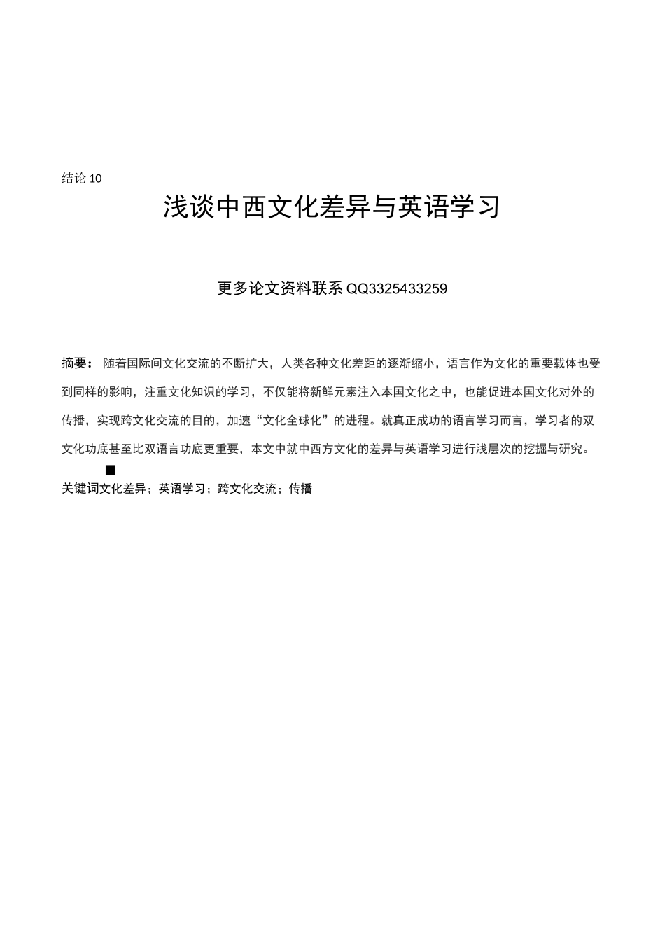 浅谈中西文化差异与英语学习_第2页