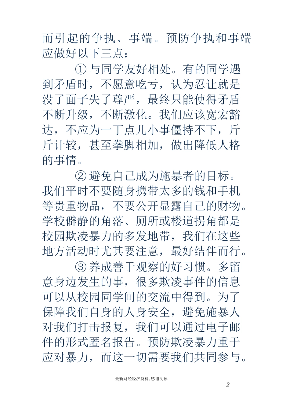 反校园欺凌-反欺凌手抄报内容_第2页