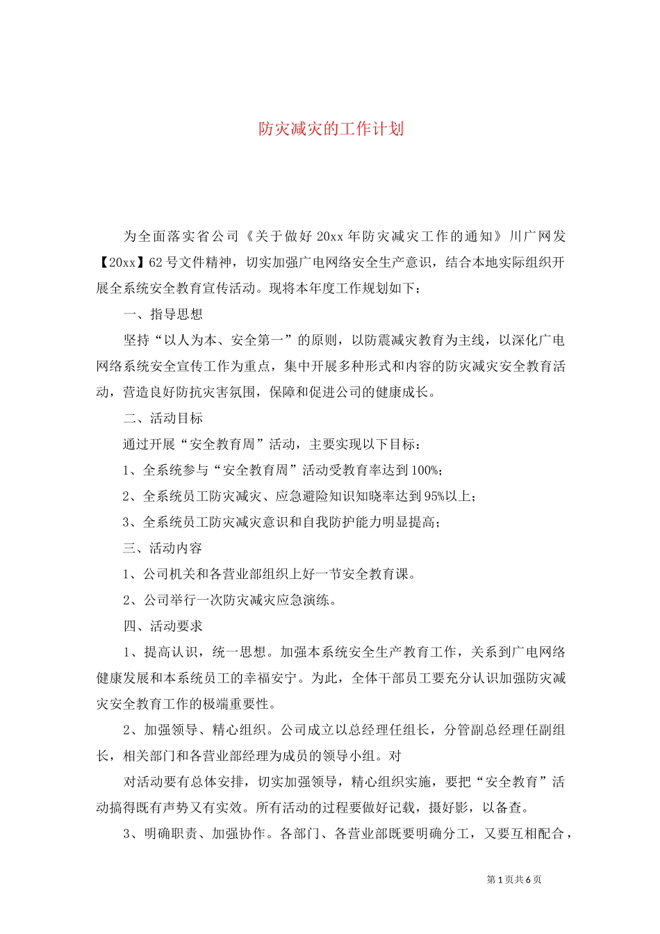 防灾减灾的工作计划_第1页